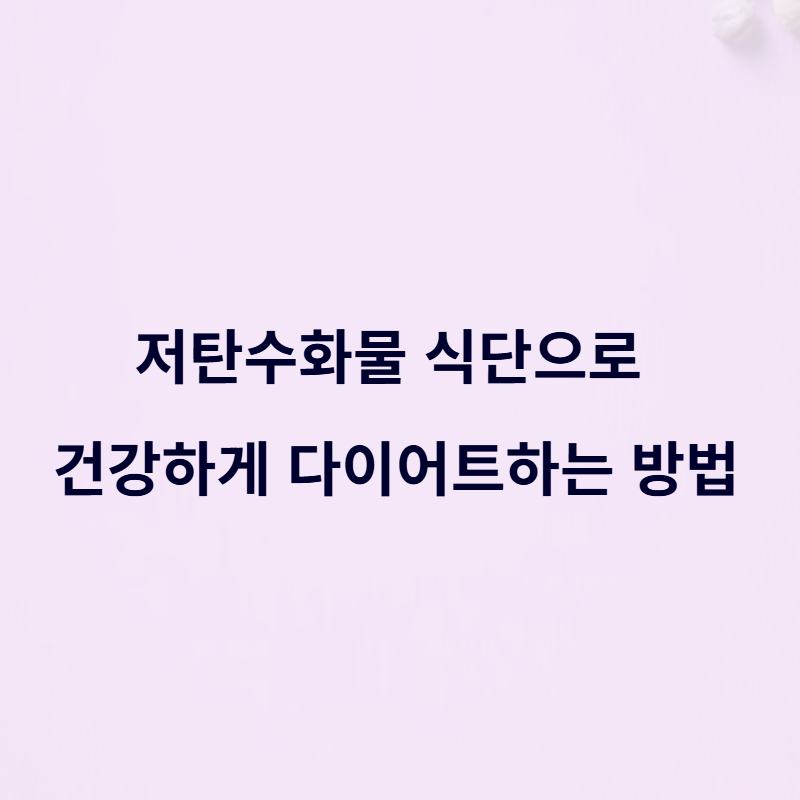 저탄수화물 식단으로 건강하게 다이어트하는 방법