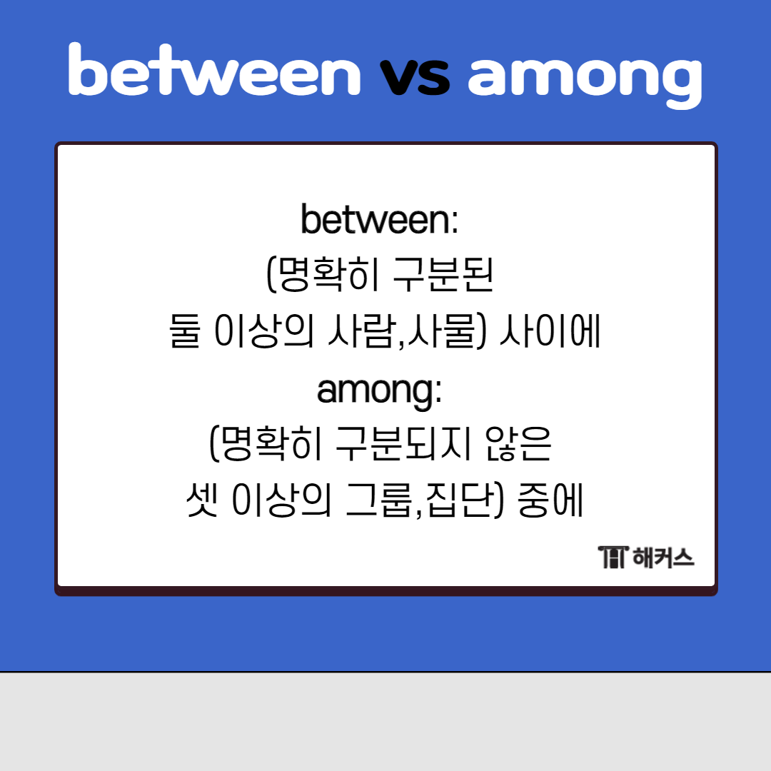 btween과 among 역시
‘~사이에’ 라는 의미를 가지고 있어요.
그러나 두 전치사가 쓸 수 있는 상황은
명확히 다르답니다.
btween은 명확히 구분된 둘 이상의 사람이나
사물이 있을 때 사용할 수 있어요.