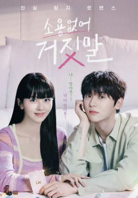 소용없어 거짓말 포스터