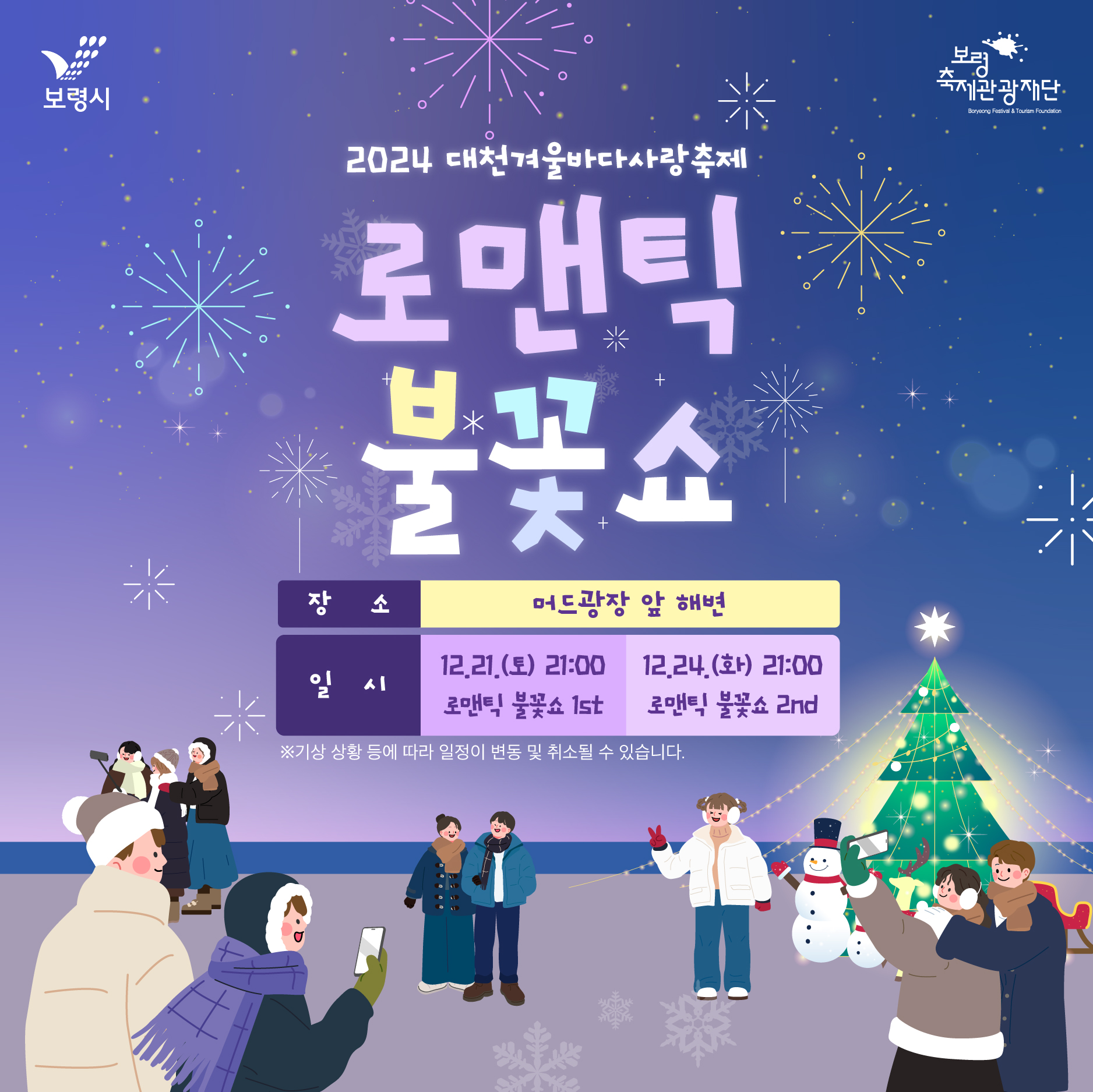 대천 겨울바다 사랑축제