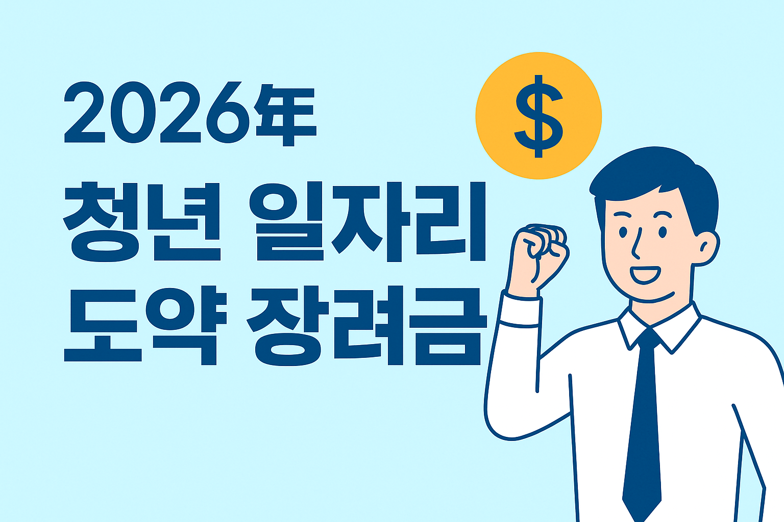 청년 일자리 도약 관련 사진첨부