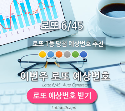 로또 당첨 예상 번호 당첨결과