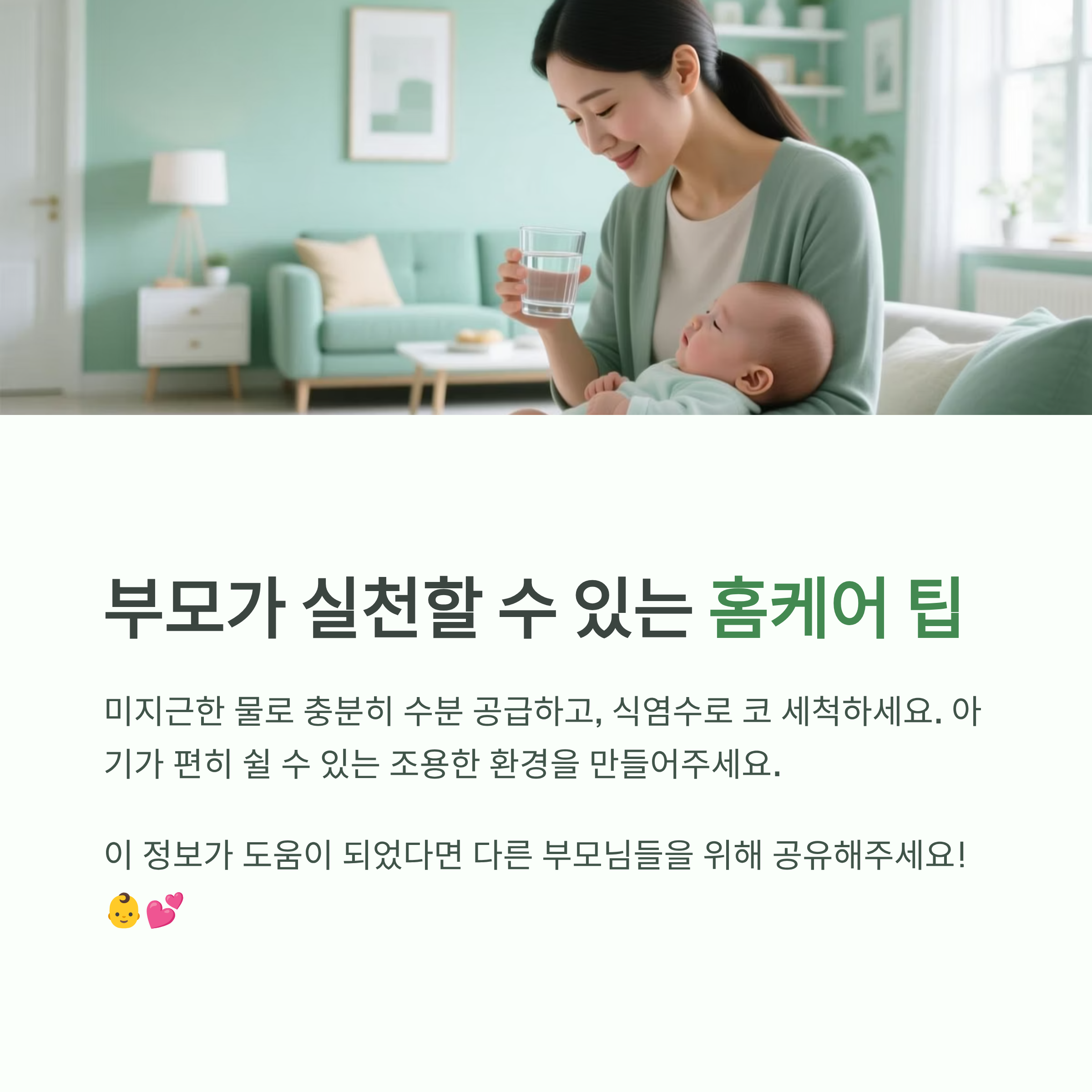 부모가 실천할 수 있는 아기 감기 홈케어 팁 정리 이미지