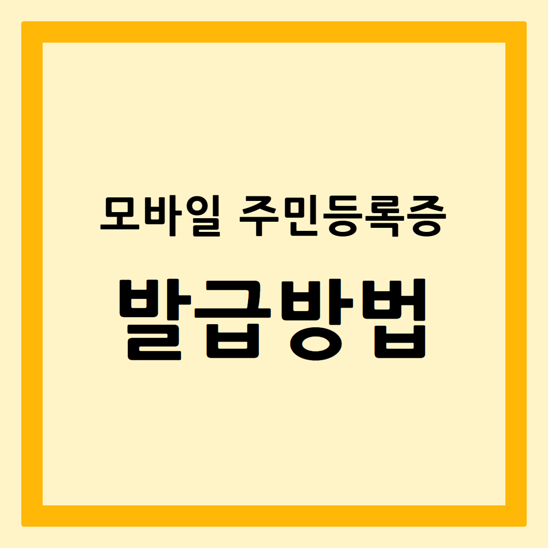 모바일주민등록증발급방법