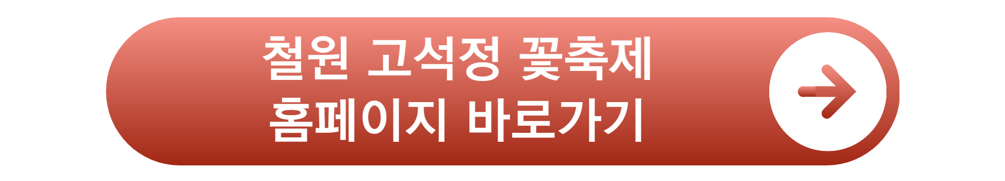 철원 고석정 꽃축제