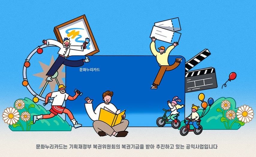 문화누리카드 사용처 신청기간