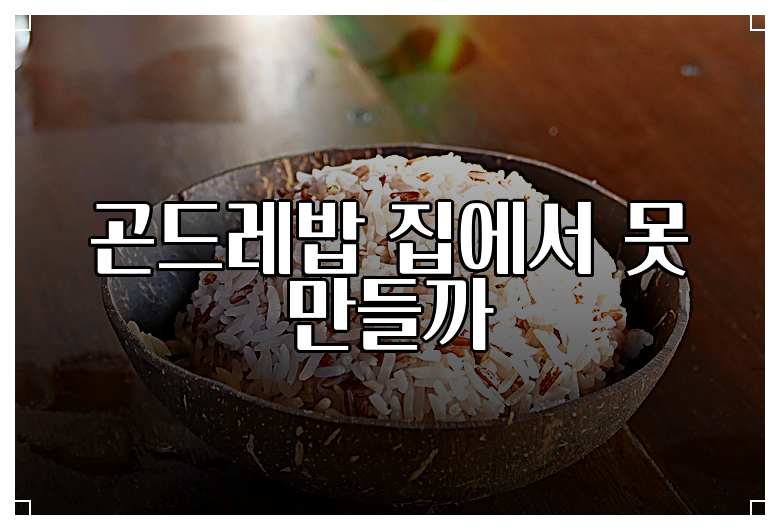 곤드레밥 집에서 못 만들까
