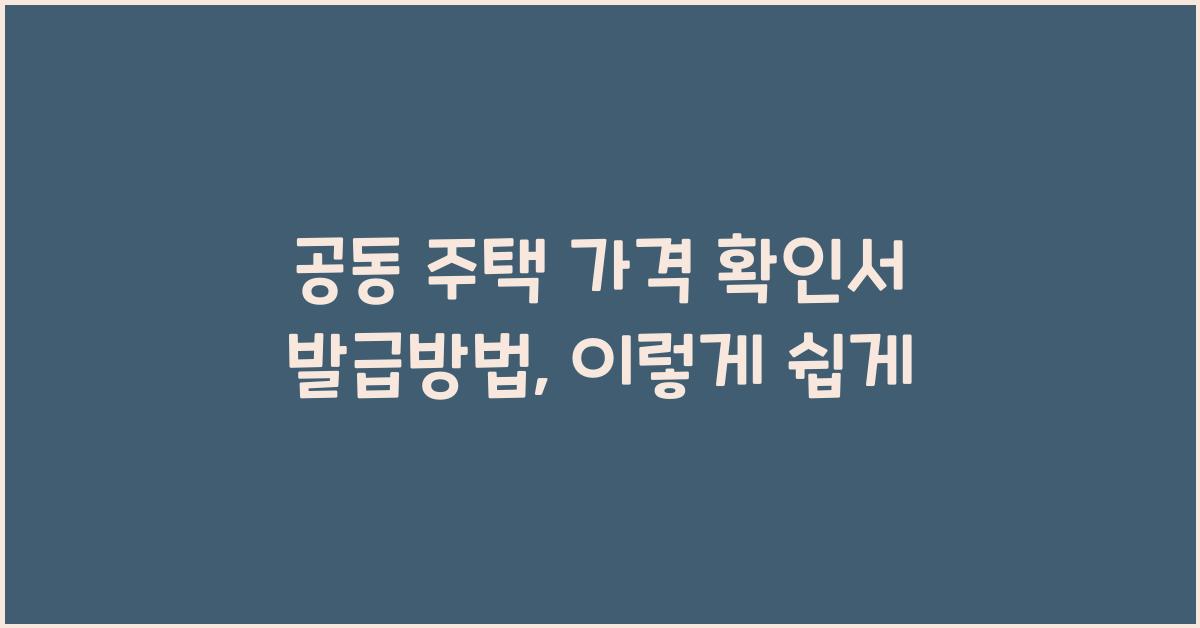 공동 주택 가격 확인서 발급방법개별 공동 주택 가격 확인서