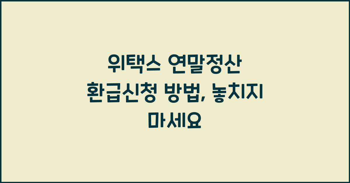 위택스 연말정산 환급신청 방법