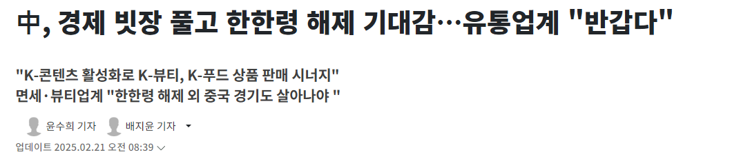 中, 경제 빗장 풀고 한한령 해제 기대감…유통업계 "반갑다"