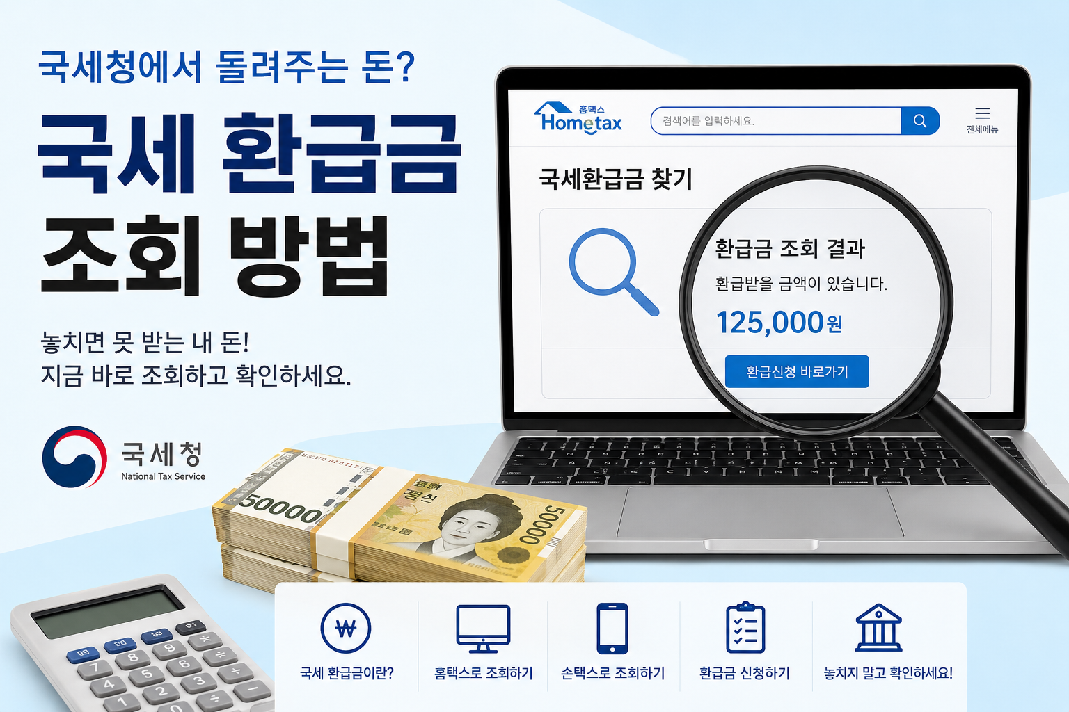 국세 환급금 조회 방법
