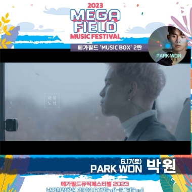 메가필드뮤직페스티벌 2023