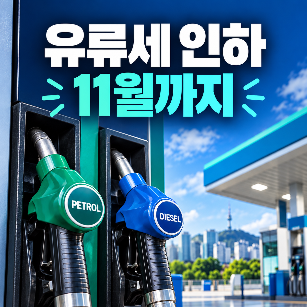 유류세 인하 11월까지