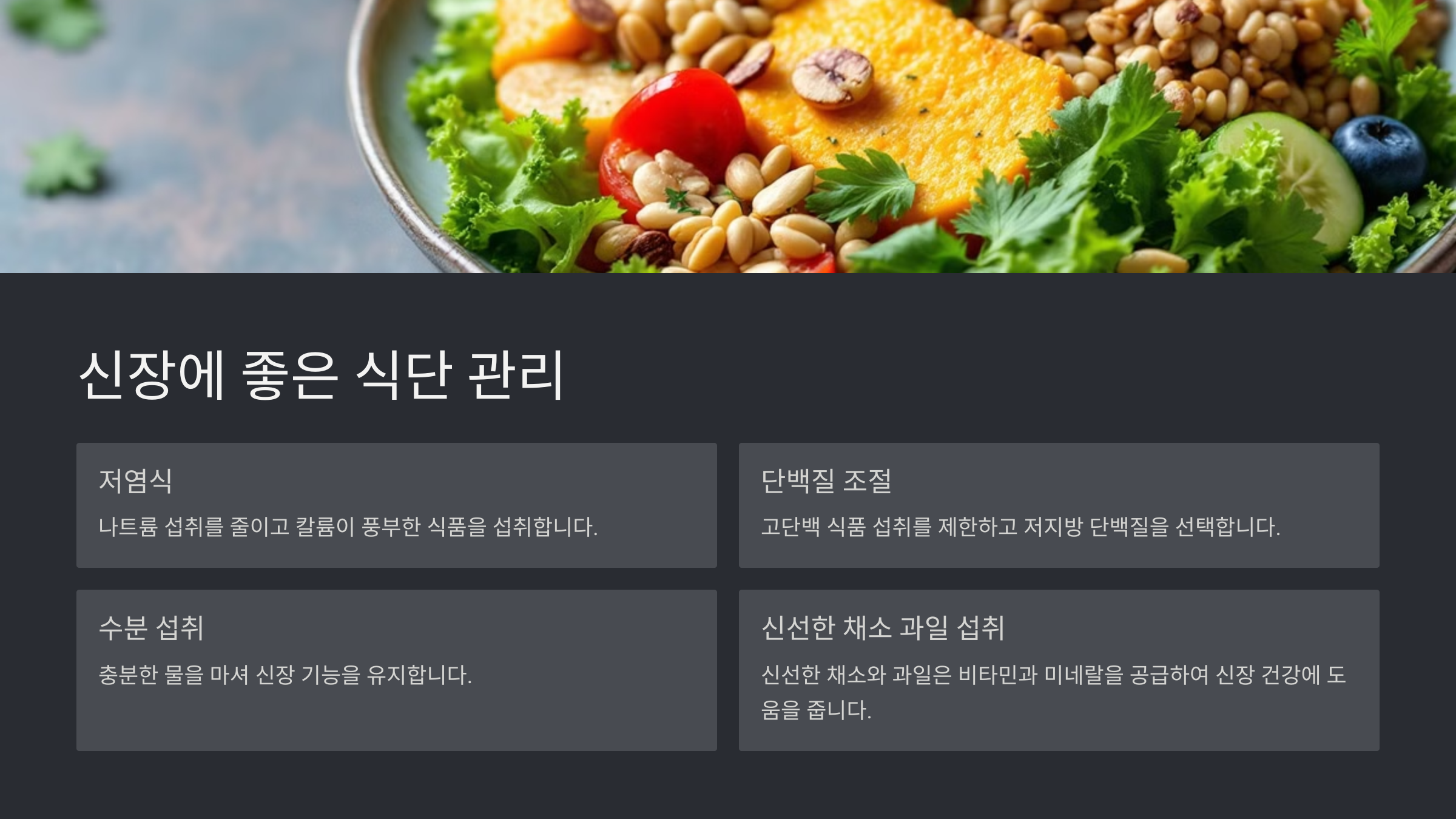 신장에 좋은 식단 관리