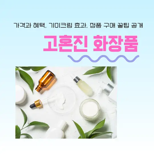 고혼진 화장품