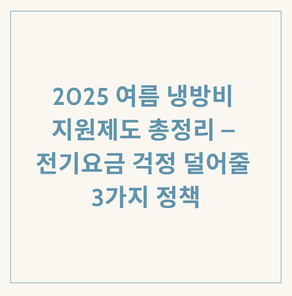 여름 냉방비 지원제도 관련 이미지