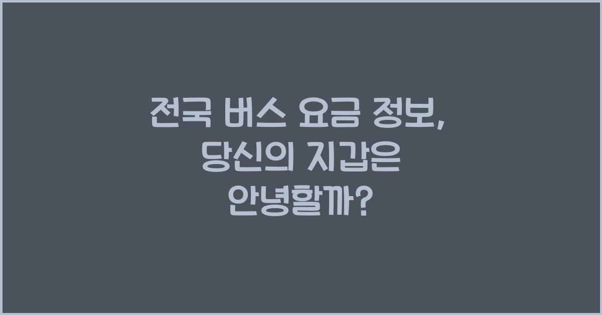 전국 버스 요금 정보