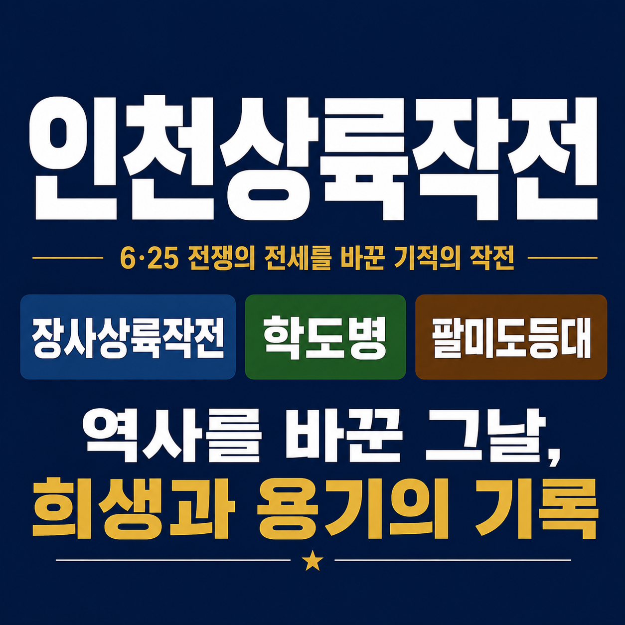 인천상륙작전 (장사상륙작전, 학도병, 팔미도등대)