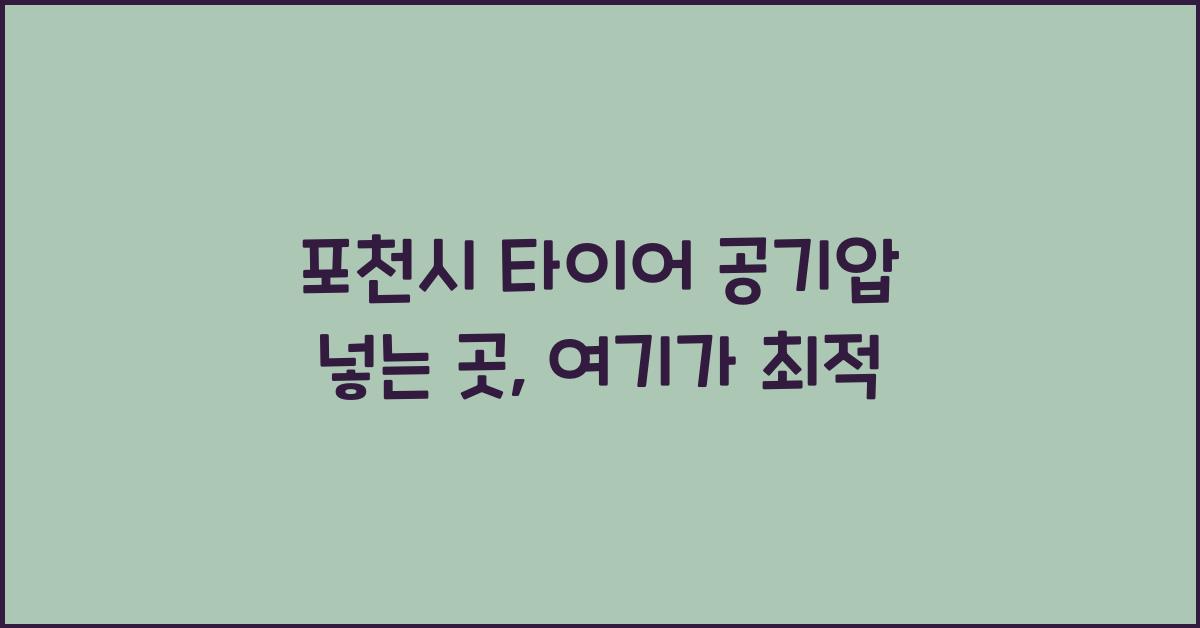 포천시 타이어 공기압 넣는 곳