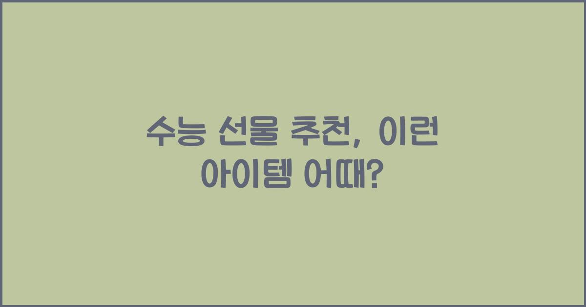 수능 선물 추천