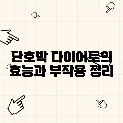 단호박 다이어트의 효능과 부작용 정리