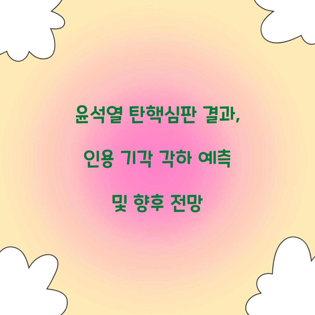 윤석열 탄핵심판 결과