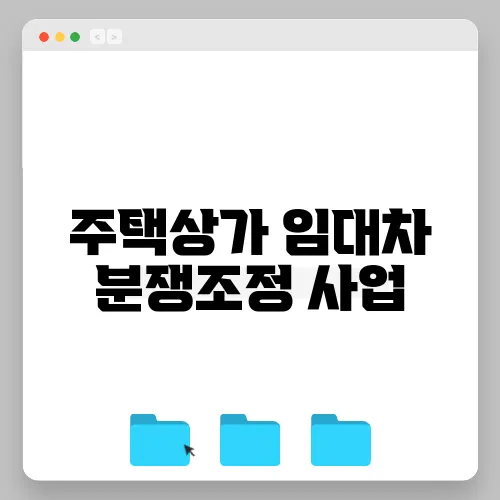 주택상가 임대차 분쟁조정 사업