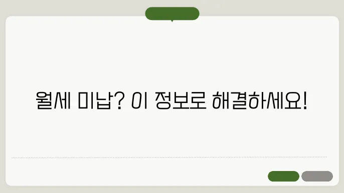 미납 방지를 위한 예방 조치