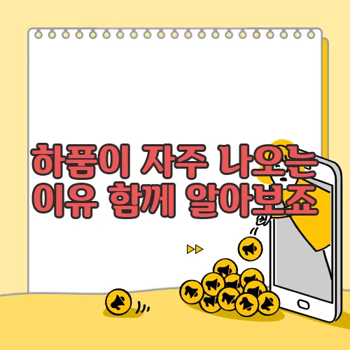 하품이 자주 나오는 이유 함께 알아보죠