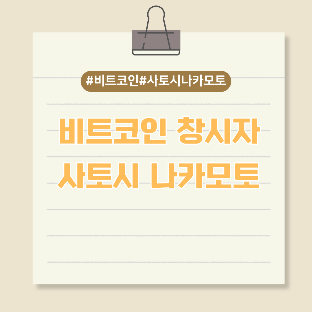 비트코인 개발자 사토시 나카모토에 대한 흥미로운 사실들