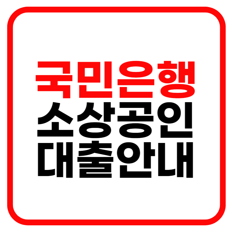 국민은행 비대면소상공인 개인사업자 대출