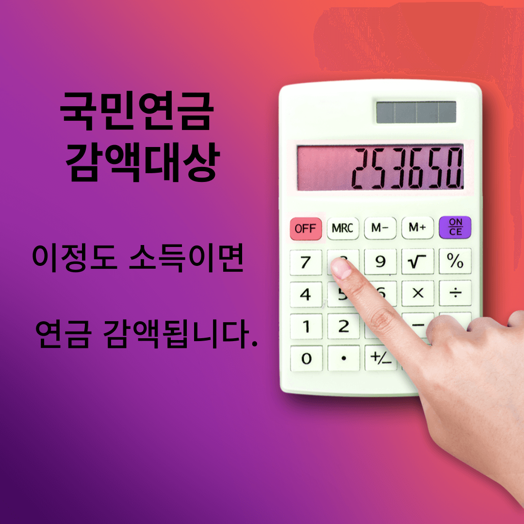 국민연금 감액 이정도 소득이상일때