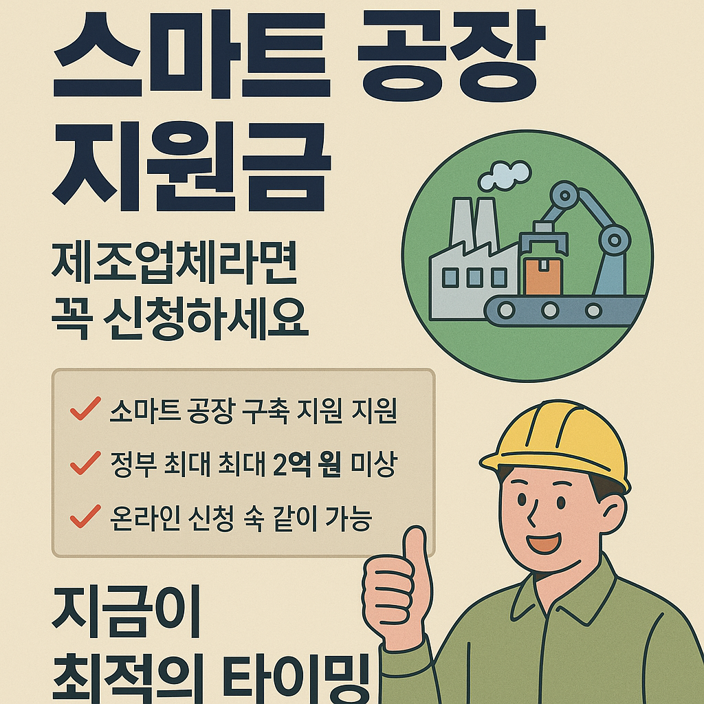 제조업 혁신의 기회! 스마트 공장 지원금, 지금이 최적의 타이밍