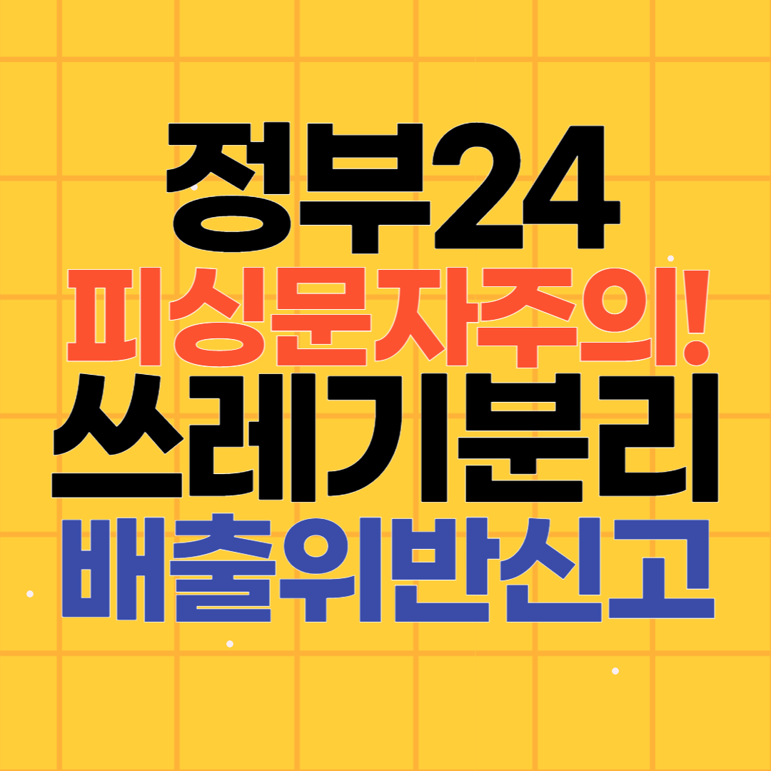피싱 문자 주의! 정부24 쓰레기 분리배출 위반신고