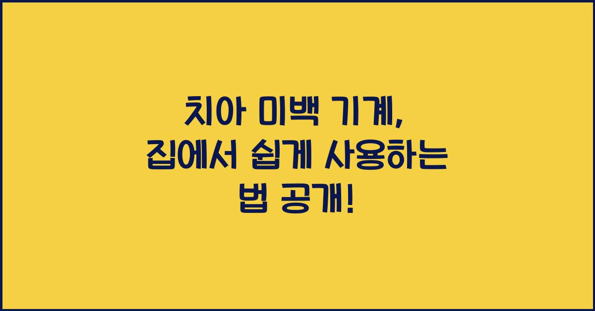 치아 미백 기계