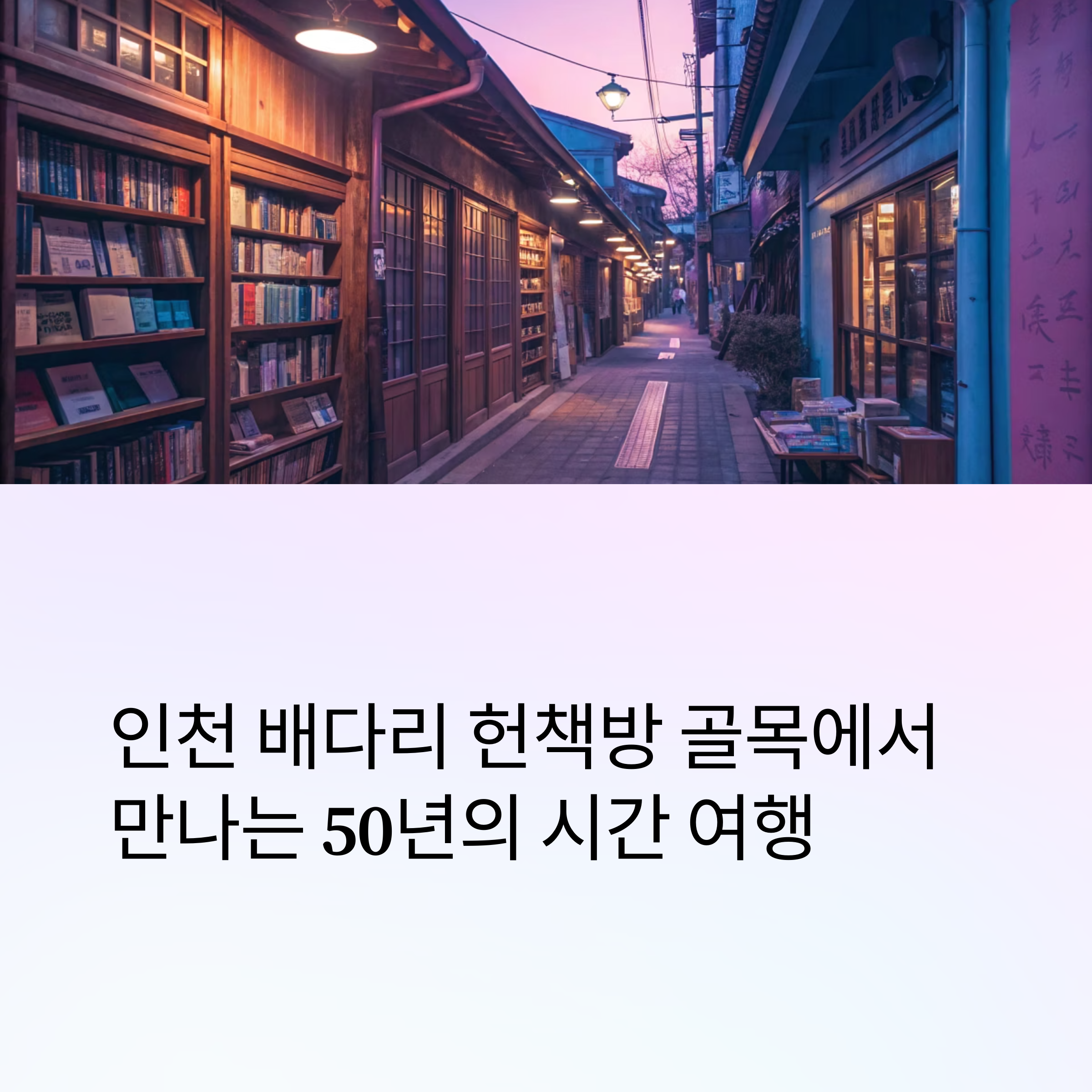 인천 배다리 헌책방 골목, 아벨서점