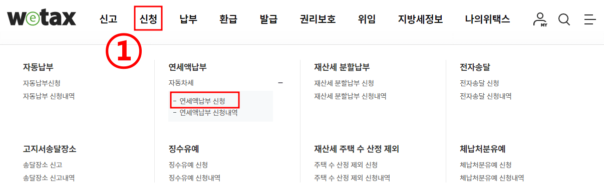 연세액납부 신청방법