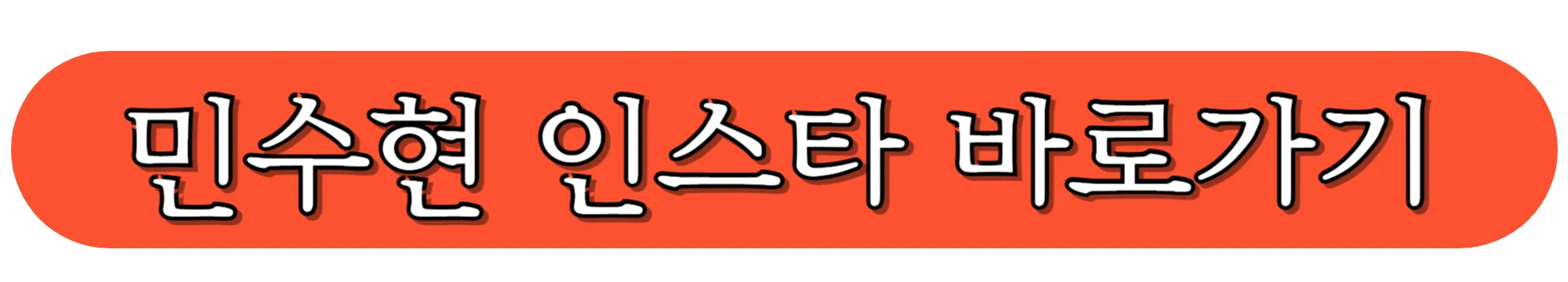 민수현-인스타그램-바로가기