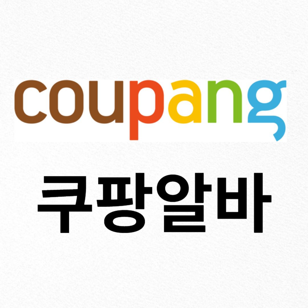 쿠팡알바
