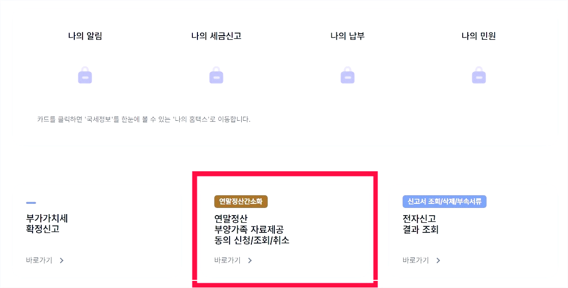 연말정산 간소화