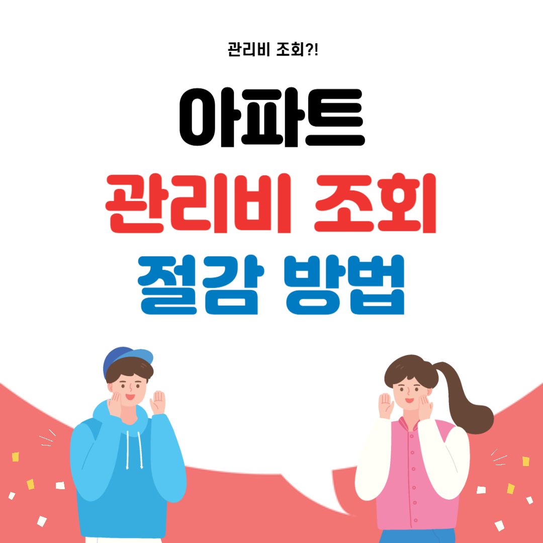 아파트 관리비