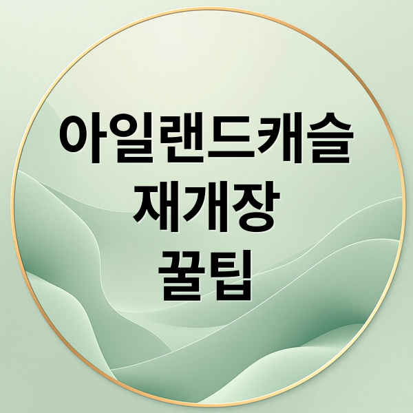 의정부 아일랜드캐슬 워터파크: 재개장부터 꿀팁까지