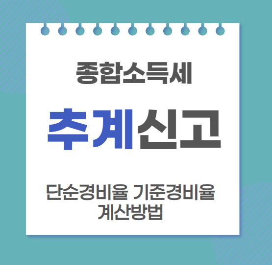 개인사업자-추계신고-방법