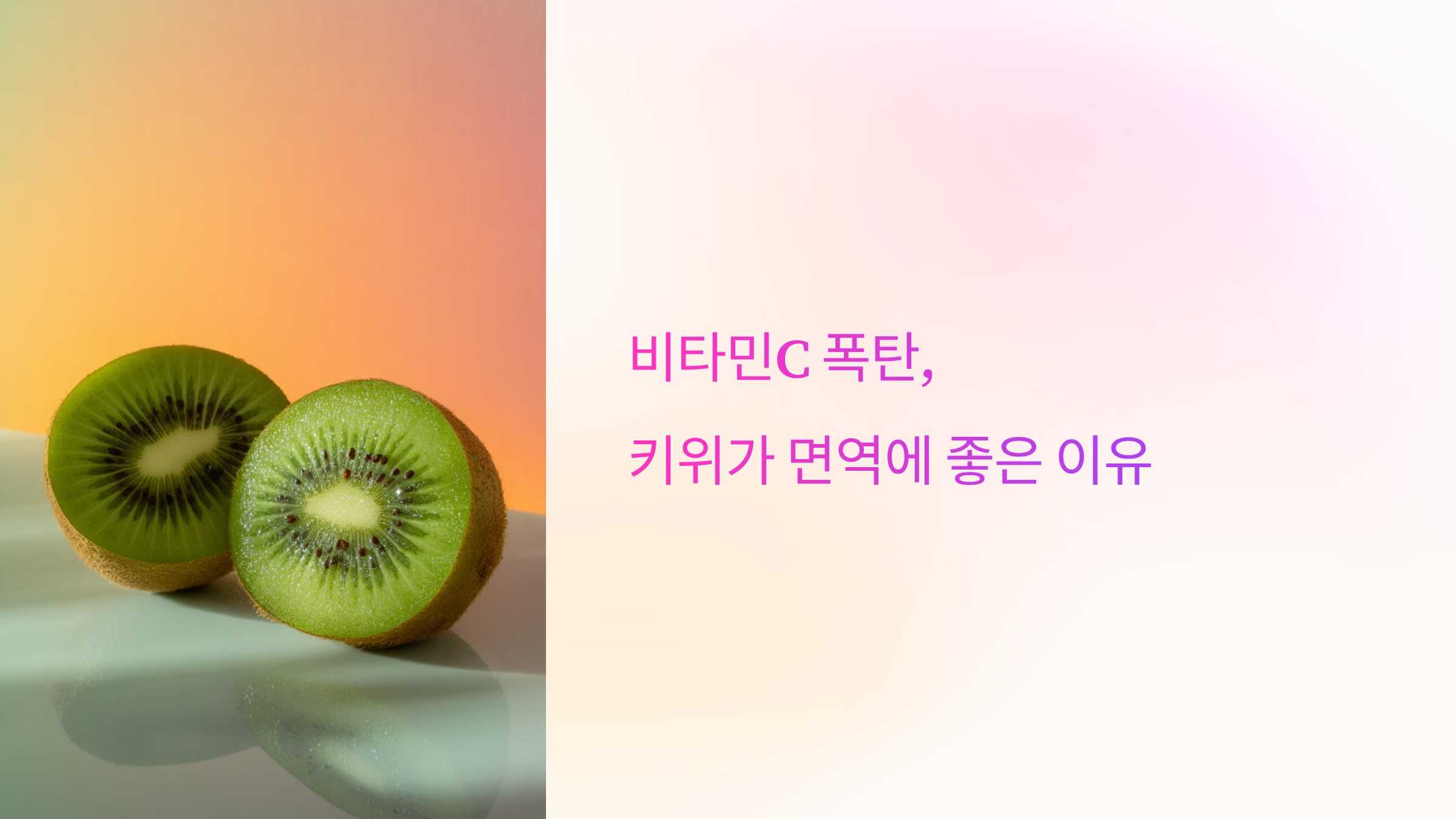 키위가 면역에 좋은 이유