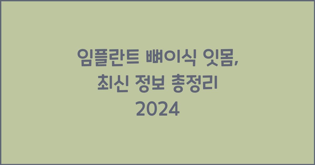 임플란트 뼈이식 잇몸