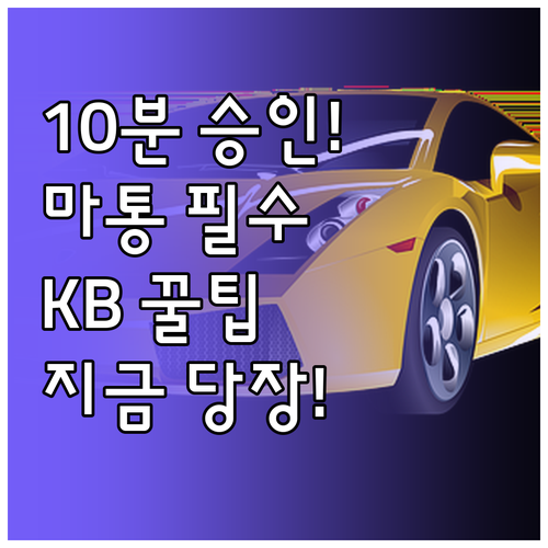 KB스타뱅킹으로 마이너스통장 10분 ..