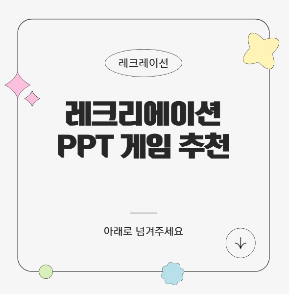 레크리에이션 PPT 게임 추천 (Minute to Win It 스타일 1분 게임)