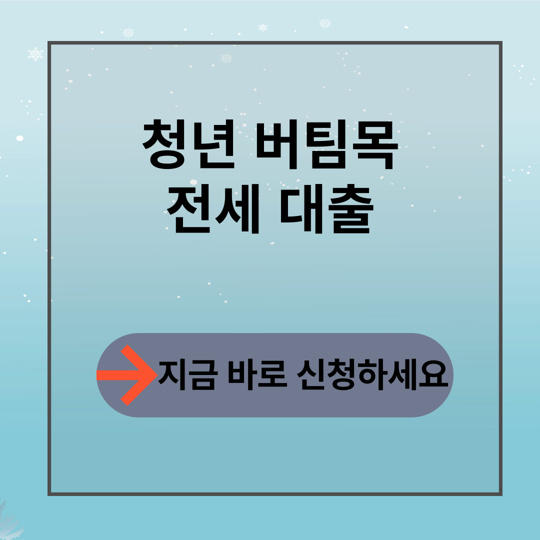 청년 버팀목 전세자금대출