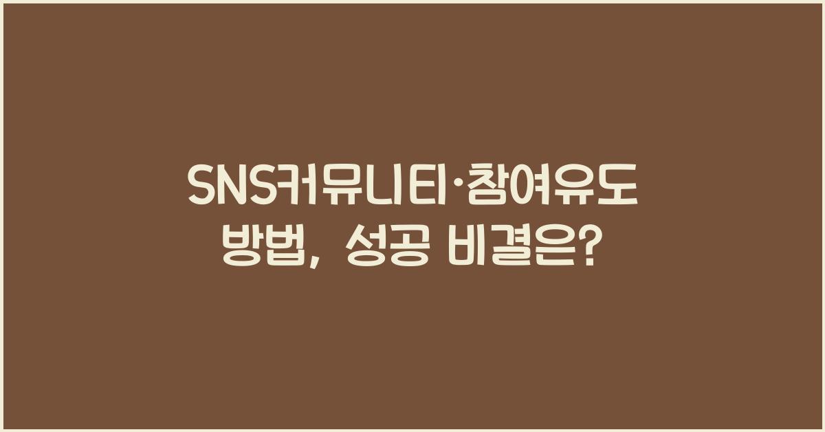 SNS커뮤니티·참여유도방법