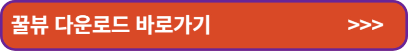 꿀뷰-다운로드-바로가기-배너링크